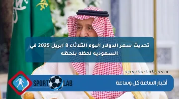 تحديث سعر الدولار اليوم الثلاثاء 8 أبريل 2025 في السعودية لحظة بلحظة